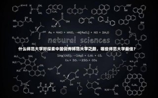 什么师范大学好探索中国优秀师范大学之路，哪些师范大学最佳？