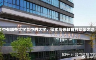 晋中有哪些大学晋中的大学，探索高等教育的繁荣之地