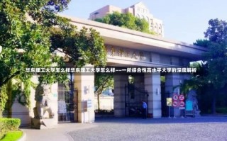 华东理工大学怎么样华东理工大学怎么样——一所综合性高水平大学的深度解析