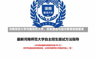 河南师范大学河南师范大学，历史底蕴与现代教育的新篇章