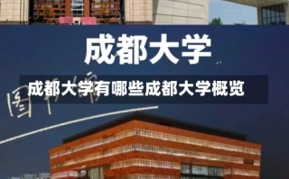 成都大学有哪些成都大学概览