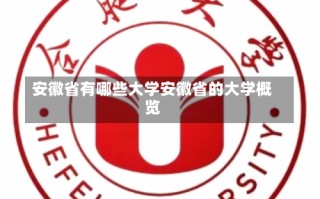 安徽省有哪些大学安徽省的大学概览