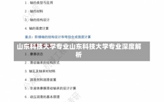 山东科技大学专业山东科技大学专业深度解析