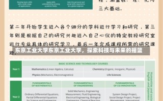 东京工业大学东京工业大学，探索科技与未来的摇篮