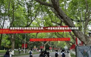 保定学院怎么样保定学院怎么样，一所富有历史底蕴与活力的学府