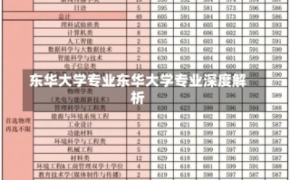 东华大学专业东华大学专业深度解析