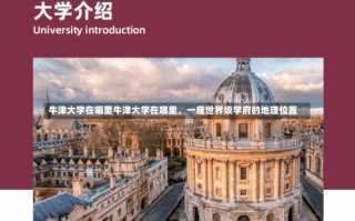 牛津大学在哪里牛津大学在哪里，一座世界级学府的地理位置