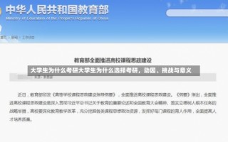 大学生为什么考研大学生为什么选择考研，动因、挑战与意义