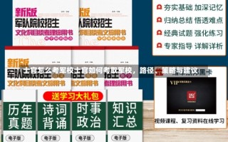 士官怎么考军校士官如何考取军校，路径、策略与建议