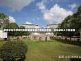 南京师范大学研究生院南京师范大学研究生院，培养卓越人才的摇篮