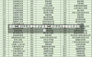 全国二本以上大学有多少全国二本以上大学数量及其影响