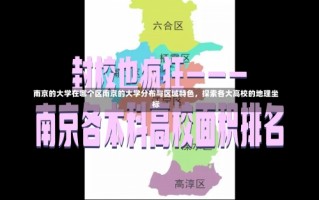 南京的大学在哪个区南京的大学分布与区域特色，探索各大高校的地理坐标