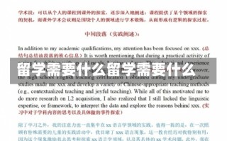 留学需要什么留学需要什么