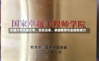 交通大学交通大学，历史沿革、卓越教育与全球影响力