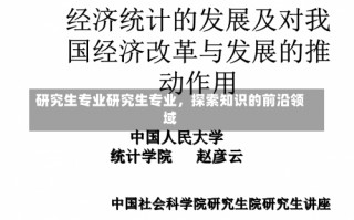 研究生专业研究生专业，探索知识的前沿领域