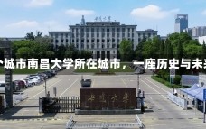 南昌大学在哪个城市南昌大学所在城市，一座历史与未来交织的城市