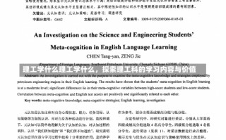 理工学什么理工学什么，探索理工科的学习内容与价值