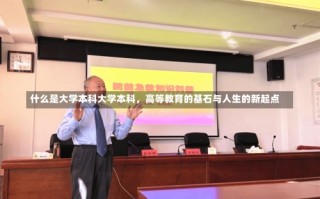 什么是大学本科大学本科，高等教育的基石与人生的新起点