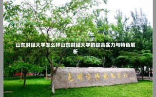 山东财经大学怎么样山东财经大学的综合实力与特色解析