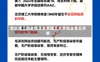 北京理工就业情况北京理工大学就业情况分析