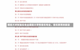 哪些大学有音乐专业哪些大学有音乐专业，音乐教育的殿堂