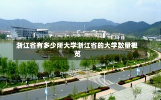 浙江省有多少所大学浙江省的大学数量概览