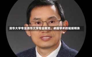 清华大学专业清华大学专业概览，卓越学术的璀璨明珠