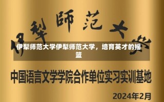 伊犁师范大学伊犁师范大学，培育英才的摇篮