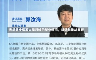 光学就业情况光学领域的就业情况，机遇与挑战并存