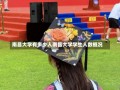 南昌大学有多少人南昌大学学生人数概况