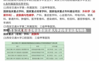 西安交大有哪些专业西安交通大学的专业设置与特色