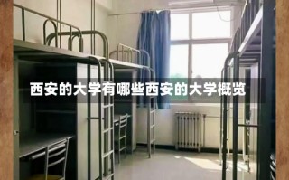 西安的大学有哪些西安的大学概览