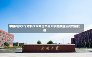 中国有多少个本科大学中国本科大学的数量及其发展概述