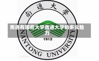 南通有哪些大学南通大学的多元魅力