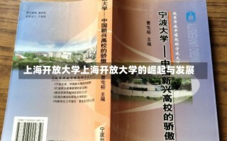 上海开放大学上海开放大学的崛起与发展