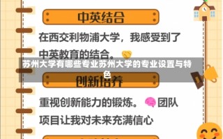 苏州大学有哪些专业苏州大学的专业设置与特色