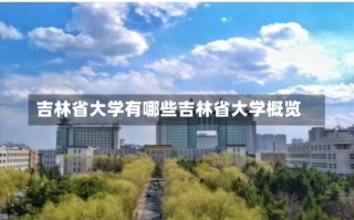 吉林省大学有哪些吉林省大学概览