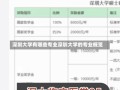 深圳大学有哪些专业深圳大学的专业概览