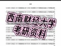 西南财经大学研究生在哪个校区西南财经大学研究生校区介绍