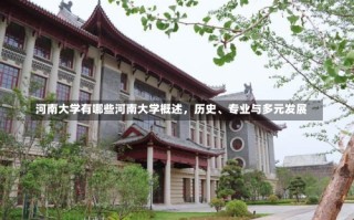 河南大学有哪些河南大学概述，历史、专业与多元发展