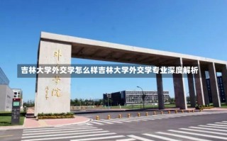 吉林大学外交学怎么样吉林大学外交学专业深度解析