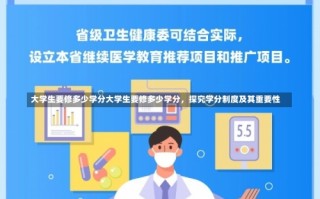 大学生要修多少学分大学生要修多少学分，探究学分制度及其重要性