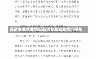 英语专业就业情况英语专业就业情况探析