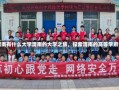 渭南有什么大学渭南的大学之旅，探索渭南的高等学府