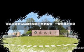 阳光学院怎么样阳光学院的全面解读，一所怎样的学院？