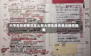 大学生获奖情况怎么写大学生获奖情况撰写指南