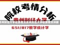 贵州财经大学收费情况贵州财经大学收费情况详解