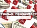 金融工程专业金融工程，构建现代金融体系的精英专业