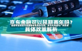 金融专业就业方向金融专业就业方向，多元化领域与广阔前景