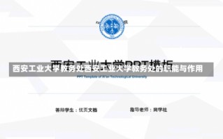 西安工业大学教务处西安工业大学教务处的职能与作用